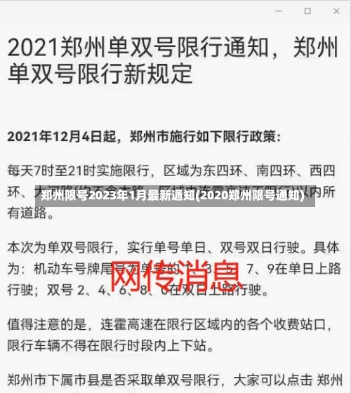 郑州限号2023年1月最新通知(2020郑州限号通知)-第1张图片