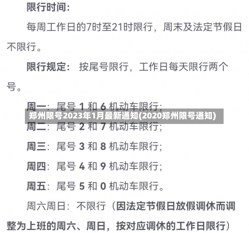 郑州限号2023年1月最新通知(2020郑州限号通知)-第2张图片