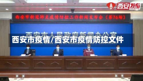 西安市疫情/西安市疫情防控文件-第2张图片