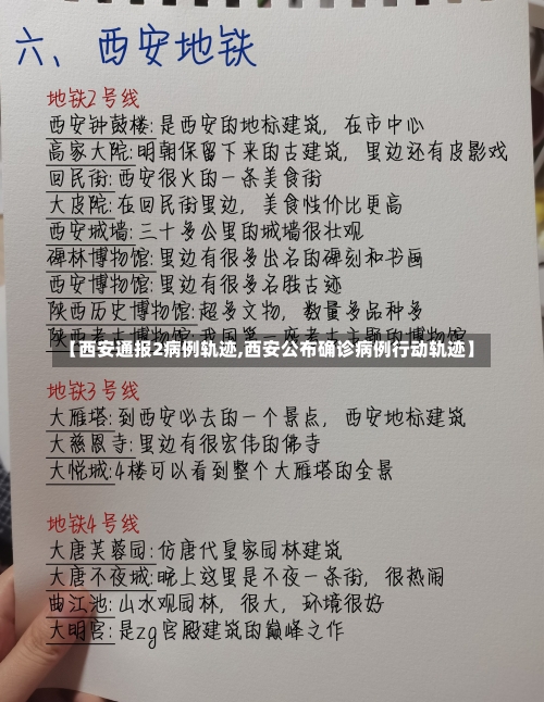 【西安通报2病例轨迹,西安公布确诊病例行动轨迹】-第3张图片
