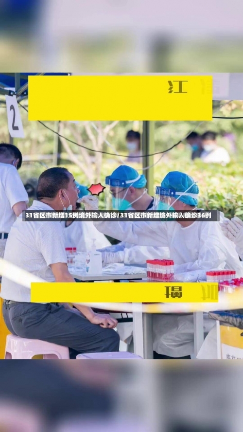 31省区市新增15例境外输入确诊/31省区市新增境外输入确诊36例-第1张图片