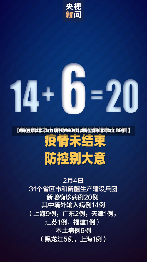 内蒙古新增本土确诊35例/内蒙古新增确诊12例 其中本土10例-第1张图片
