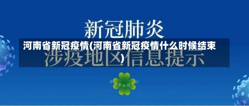 河南省新冠疫情(河南省新冠疫情什么时候结束)-第1张图片