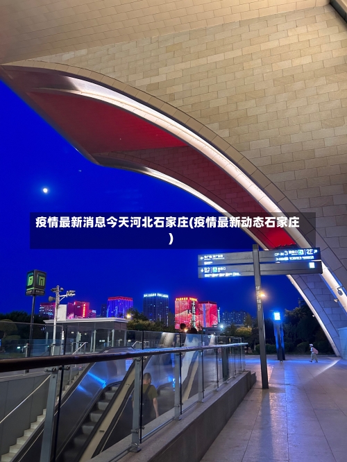 疫情最新消息今天河北石家庄(疫情最新动态石家庄)-第1张图片