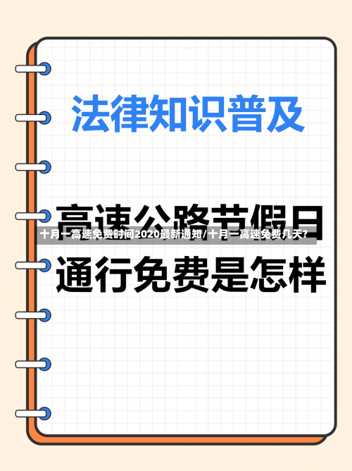 十月一高速免费时间2020最新通知/十月一高速免费几天?-第3张图片
