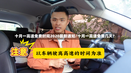 十月一高速免费时间2020最新通知/十月一高速免费几天?-第2张图片