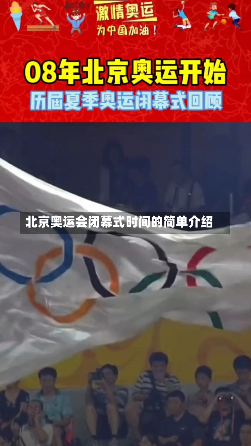 北京奥运会闭幕式时间的简单介绍-第3张图片