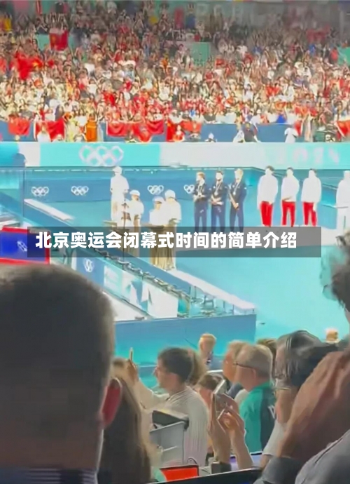 北京奥运会闭幕式时间的简单介绍-第1张图片