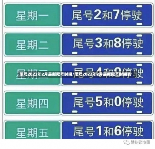 限号2022年2月最新限号时间/限号2022年2月最新限号时间表-第2张图片