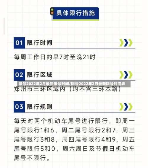 限号2022年2月最新限号时间/限号2022年2月最新限号时间表-第3张图片