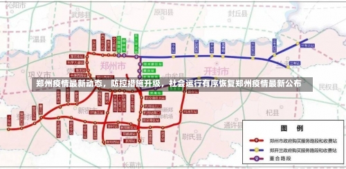 郑州疫情最新动态	，防控措施升级，社会运行有序恢复郑州疫情最新公布-第1张图片