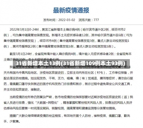 31省新增本土13例(31省新增109例本土93例)-第3张图片