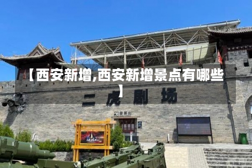 【西安新增,西安新增景点有哪些】-第1张图片