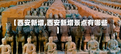 【西安新增,西安新增景点有哪些】-第2张图片
