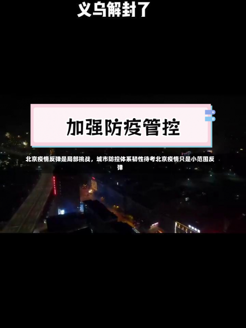 北京疫情反弹是局部挑战	，城市防控体系韧性待考北京疫情只是小范围反弹-第2张图片