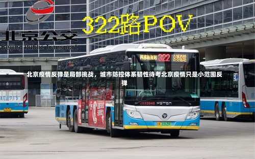 北京疫情反弹是局部挑战，城市防控体系韧性待考北京疫情只是小范围反弹-第1张图片