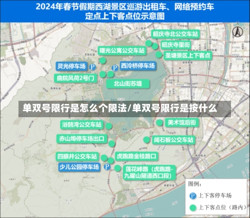 单双号限行是怎么个限法/单双号限行是按什么-第1张图片