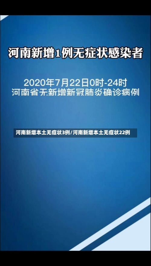 河南新增本土无症状3例/河南新增本土无症状22例-第1张图片