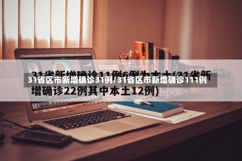 31省区市新增确诊31例/31省区市新增确诊111例-第3张图片
