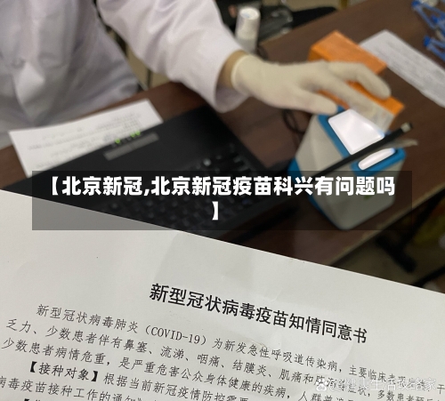 【北京新冠,北京新冠疫苗科兴有问题吗】-第1张图片