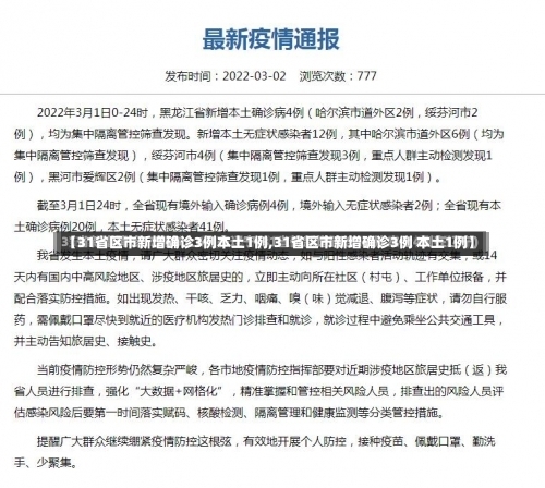 【31省区市新增确诊3例本土1例,31省区市新增确诊3例 本土1例】-第2张图片