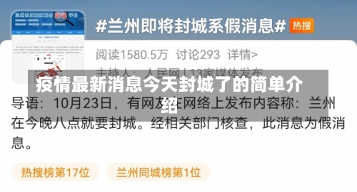 疫情最新消息今天封城了的简单介绍-第2张图片