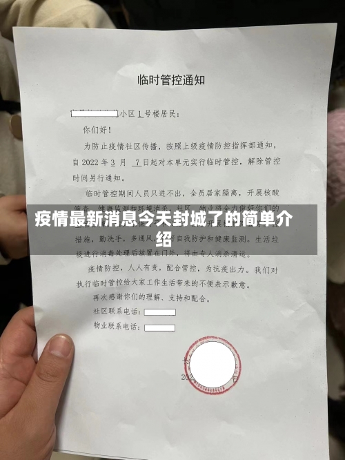 疫情最新消息今天封城了的简单介绍-第1张图片
