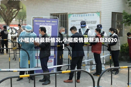 【小榄疫情最新情况,小榄疫情最新消息2020】-第1张图片