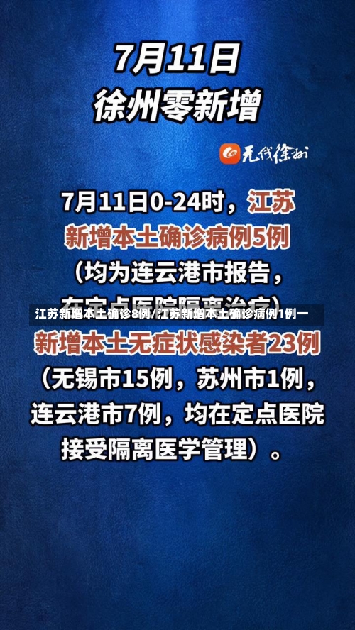 江苏新增本土确诊8例/江苏新增本土确诊病例1例一-第3张图片