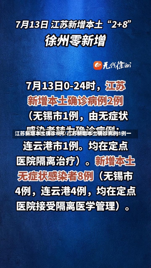 江苏新增本土确诊8例/江苏新增本土确诊病例1例一-第1张图片