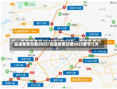 高速免费日期2022/高速免费日期2022春节几天-第1张图片