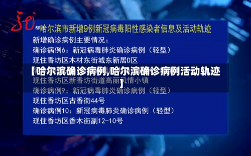 【哈尔滨确诊病例,哈尔滨确诊病例活动轨迹】-第1张图片