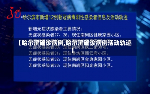 【哈尔滨确诊病例,哈尔滨确诊病例活动轨迹】-第3张图片