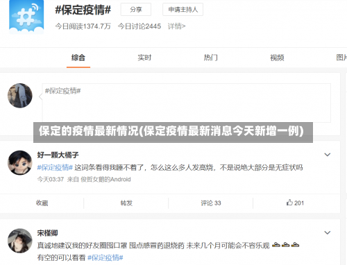 保定的疫情最新情况(保定疫情最新消息今天新增一例)-第1张图片