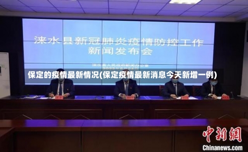 保定的疫情最新情况(保定疫情最新消息今天新增一例)-第2张图片