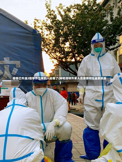 疫情已外溢2地呼市出来的人去哪了(呼和浩特外来人员疫情防控最新政策)-第1张图片