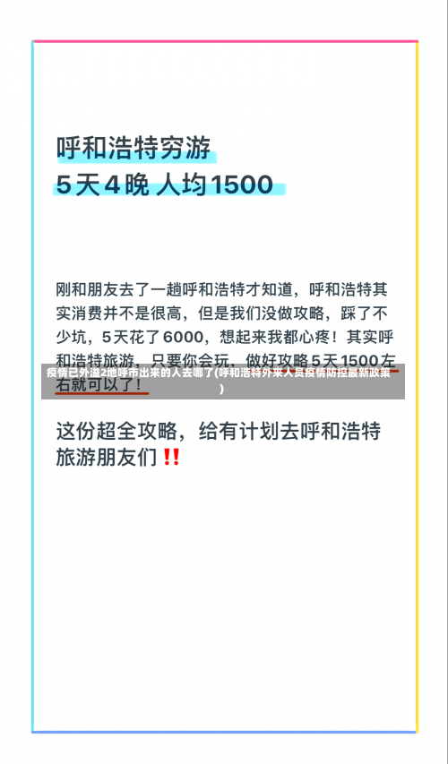 疫情已外溢2地呼市出来的人去哪了(呼和浩特外来人员疫情防控最新政策)-第2张图片