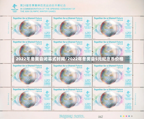 2022年冬奥会闭幕式时间/2022年冬奥会5元纪念币价格-第1张图片
