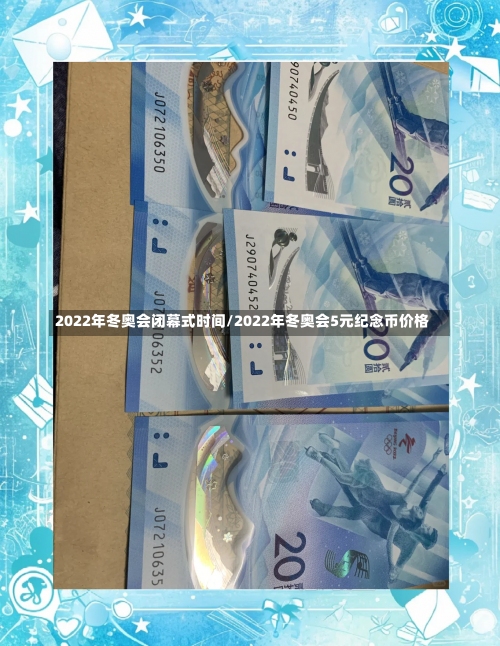 2022年冬奥会闭幕式时间/2022年冬奥会5元纪念币价格-第2张图片