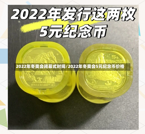 2022年冬奥会闭幕式时间/2022年冬奥会5元纪念币价格-第3张图片