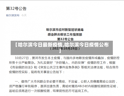 【哈尔滨今日最新疫情,哈尔滨今日疫情公布】-第3张图片