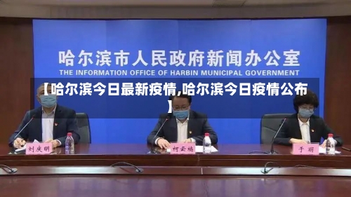 【哈尔滨今日最新疫情,哈尔滨今日疫情公布】-第1张图片