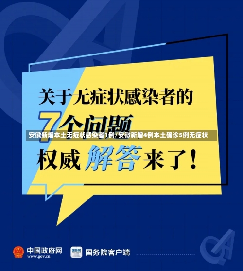 安徽新增本土无症状感染者1例/安徽新增4例本土确诊5例无症状-第1张图片