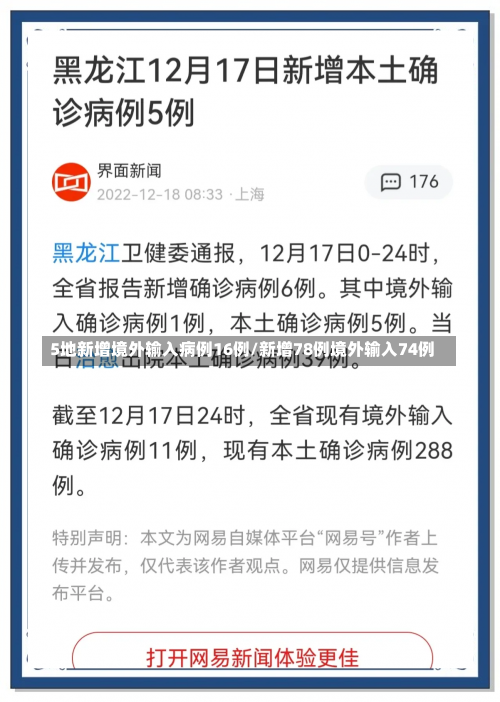5地新增境外输入病例16例/新增78例境外输入74例-第2张图片