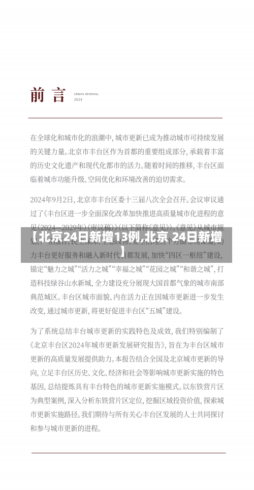 【北京24日新增13例,北京 24日新增】-第1张图片