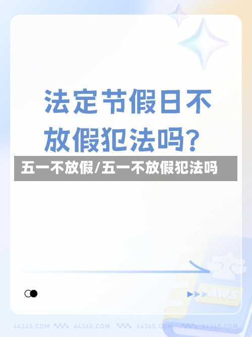 五一不放假/五一不放假犯法吗-第2张图片