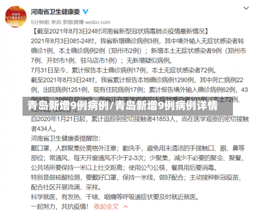 青岛新增9例病例/青岛新增9例病例详情-第1张图片