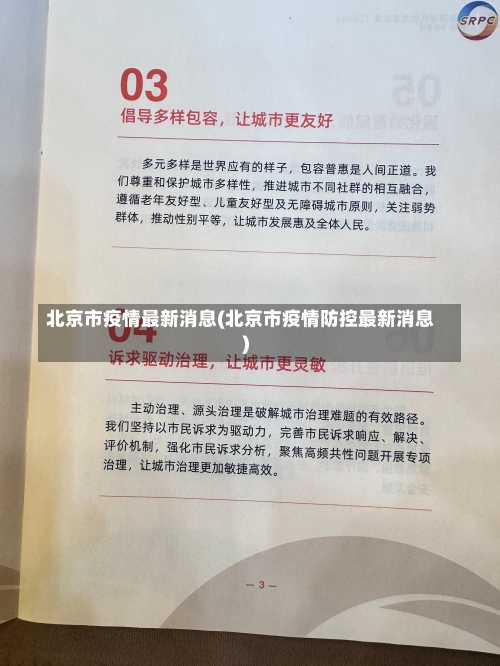 北京市疫情最新消息(北京市疫情防控最新消息)-第3张图片
