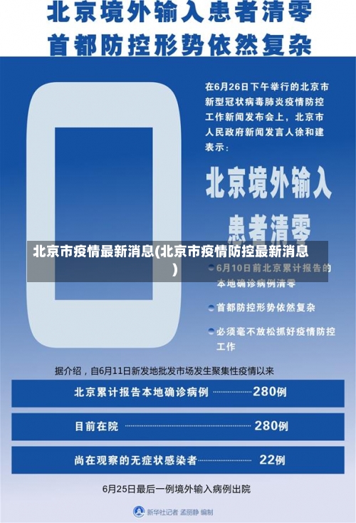 北京市疫情最新消息(北京市疫情防控最新消息)-第1张图片