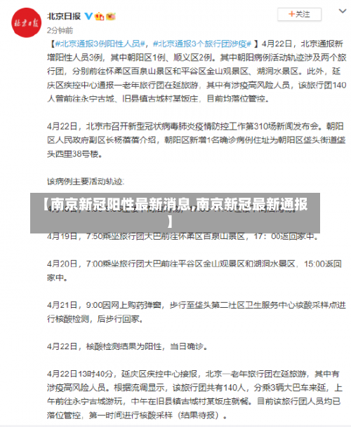 【南京新冠阳性最新消息,南京新冠最新通报】-第1张图片